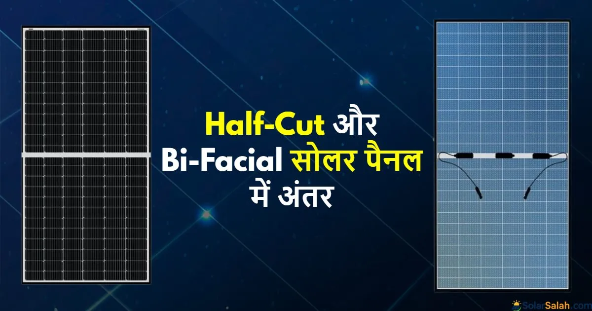 Half-Cut और Bi-Facial सोलर पैनल क्या होते हैं? 90% लोग अब तक गलत पैनल चुन रहे हैं