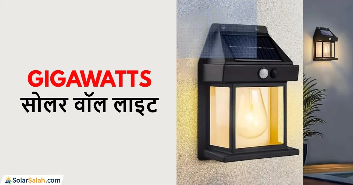 GIGAWATTS सोलर वॉल लाइट, घर की दीवारों के लिए स्मार्ट और स्टाइलिश सोलर लाइट 