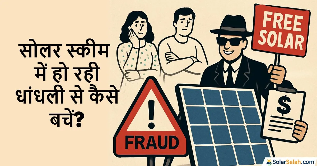 सोलर लगवाने से पहले ये देख लो! वरना सब्सिडी के नाम पर लुट जाओगे