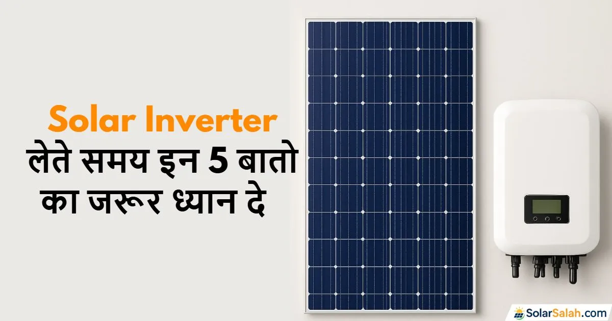 Solar inverter खरीदते समय ये 5 बातें ज़रूर ध्यान दें, वरना बाद में पछताना पड़ेगा