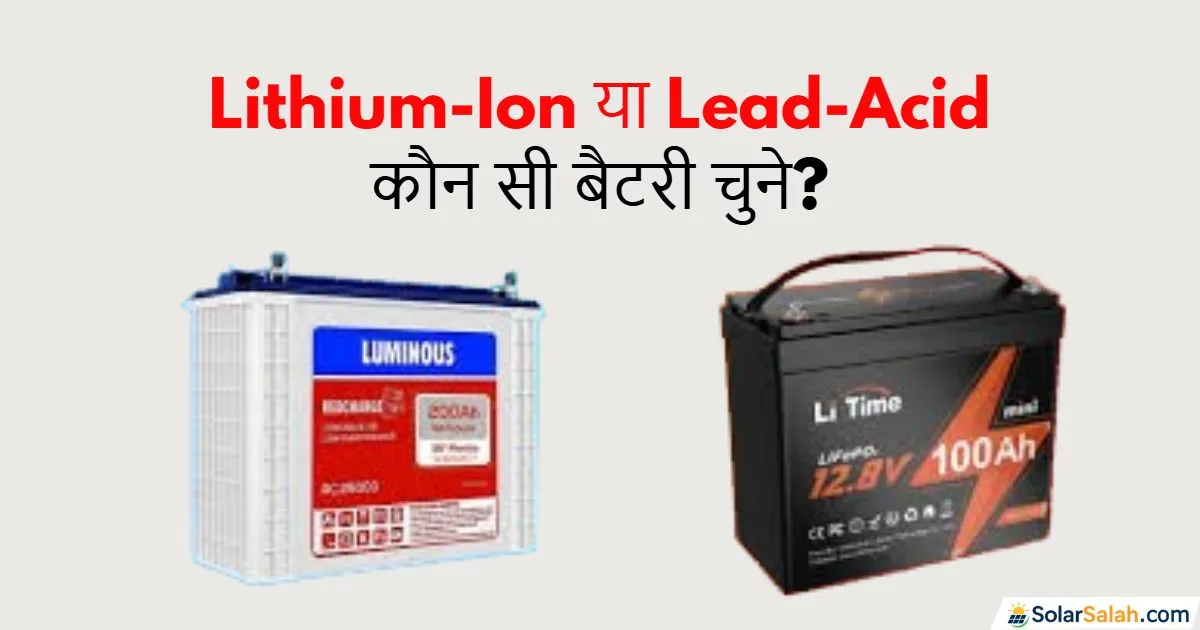 Lithium-Ion या Lead-Acid आपकी सोलर बैटरी कौन सी होनी चाहिए?