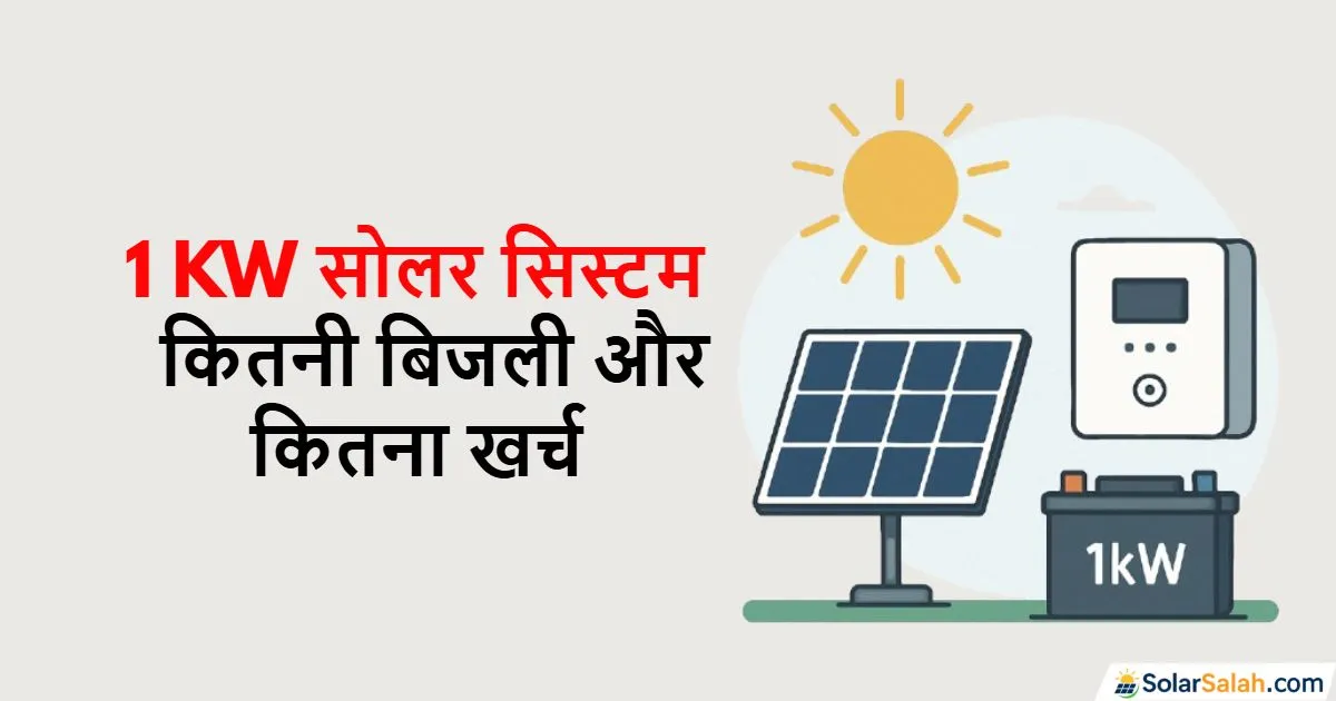 1KW सोलर सिस्टम कितनी बिजली बनाता है, और लगवाने में कितना खर्च आता है?