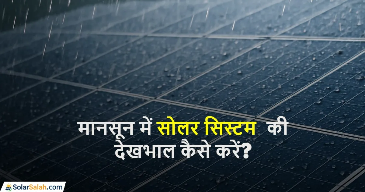 मानसून में सोलर सिस्टम की देखभाल कैसे करें? जानिए जरूरी टिप्स और ट्रिक्स!