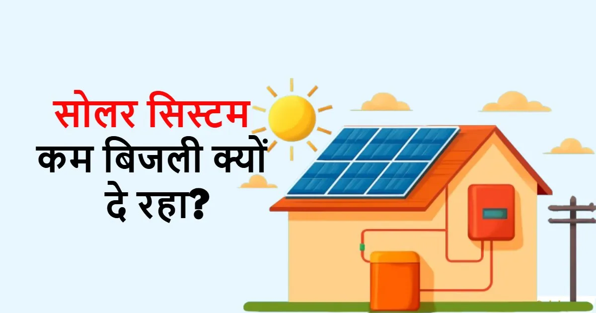 सोलर सिस्टम पर लाखों खर्च किए… फिर भी कम बिजली! वजह जान लें